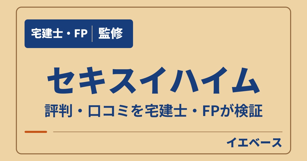 セキスイハイムはやばい？後悔の口コミと保証の注意点を確認
