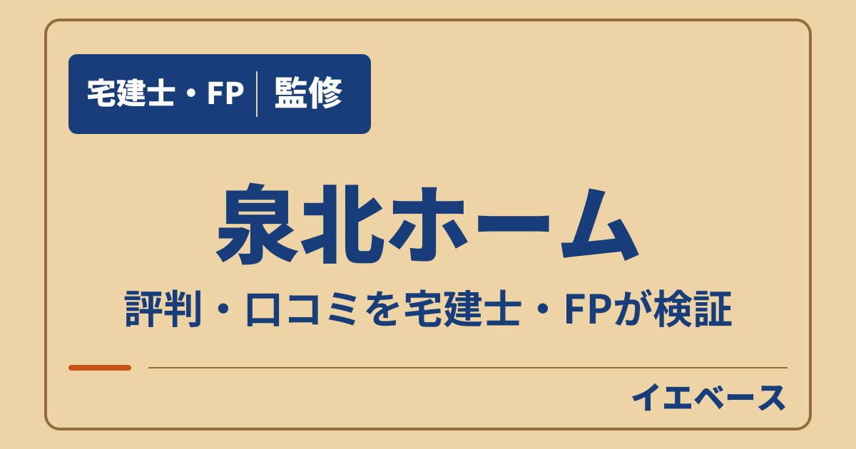 泉北ホームの評判は最悪?口コミと保証の注意点を宅建士が検証