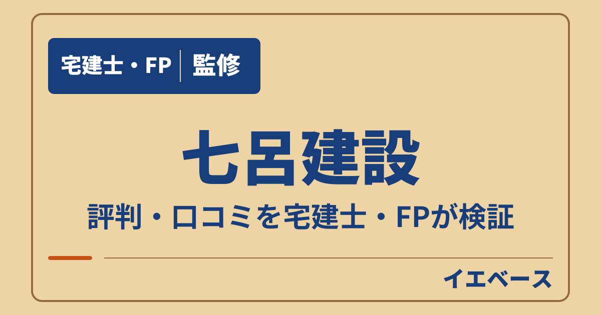 七呂建設の口コミは?後悔を避けるため契約前に相談したいこと