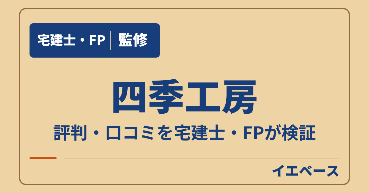 四季工房の評判は?後悔しないために建てる前に相談したいこと