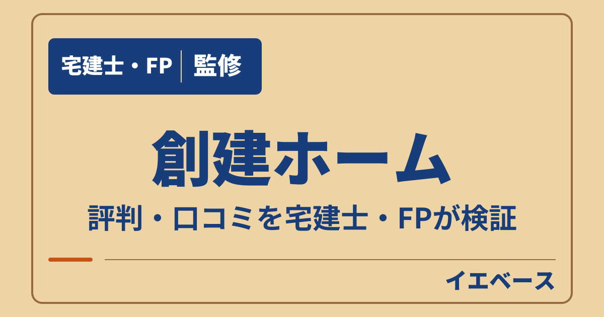 創建ホームはやばい?契約前に知りたい保証の条件と入居後の費用