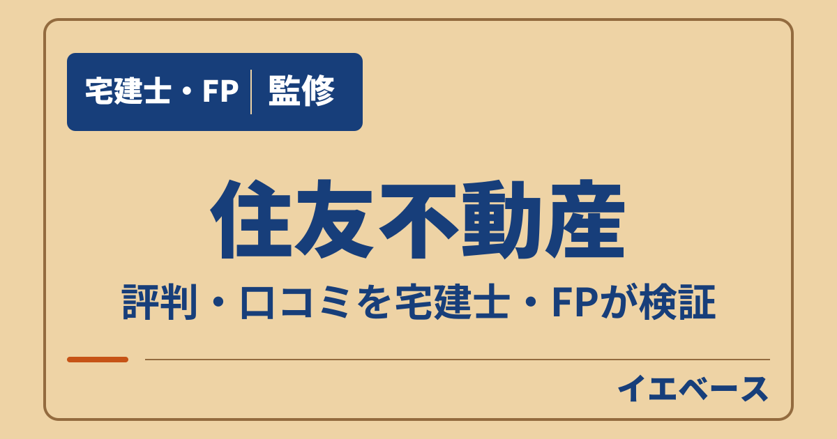 住友不動産の注文住宅はやばい？評判と後悔しないための注意点