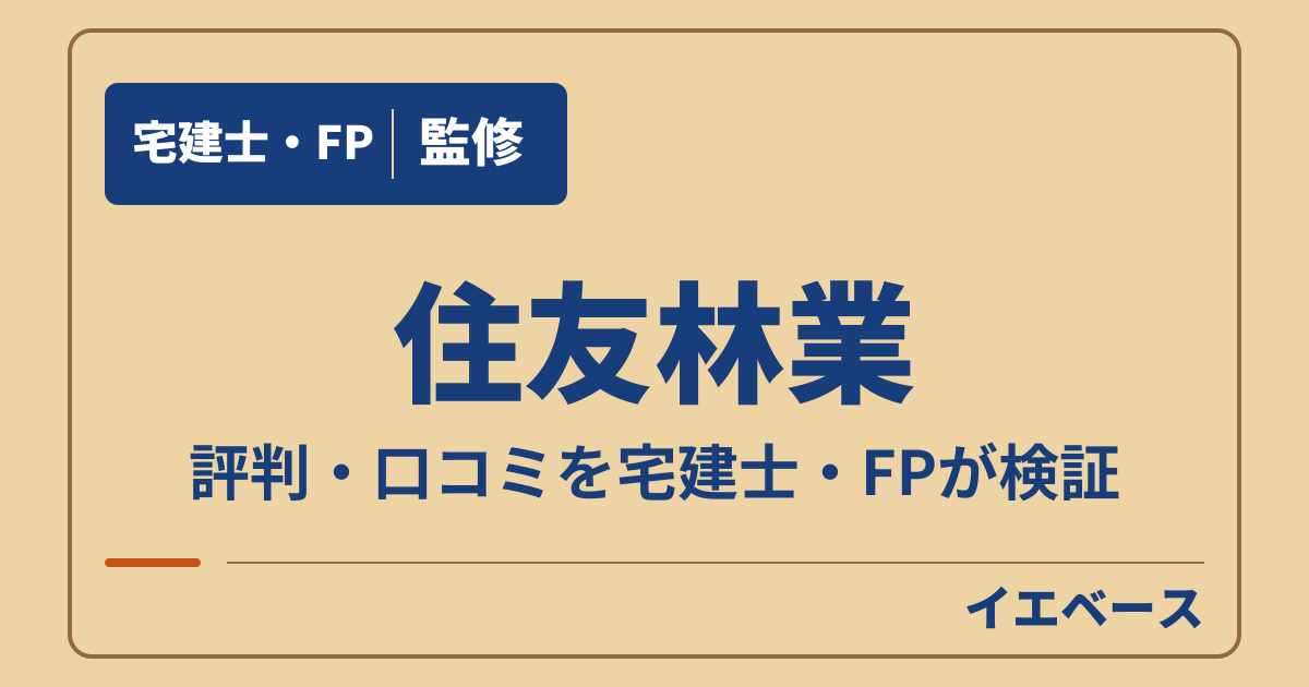 住友林業はひどい？門前払いの不安と口コミ・評判の本当のところ