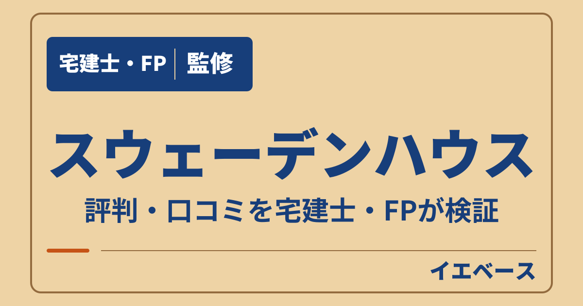 スウェーデンハウスで後悔する？評判とカビの心配の本当のところ