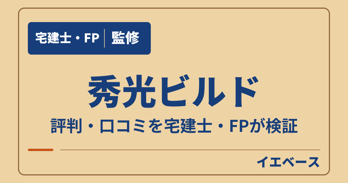 秀光ビルドはやばい?評判と後悔の理由を仕様と保証条件で確かめる