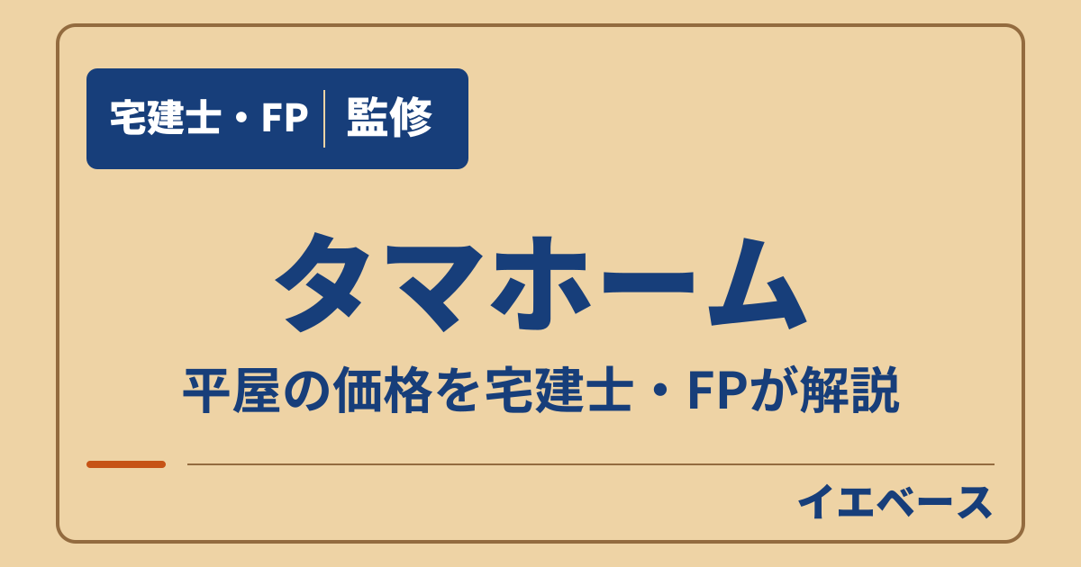 タマホームの平屋はいくら？大安心の家などの価格と広さ別の予算