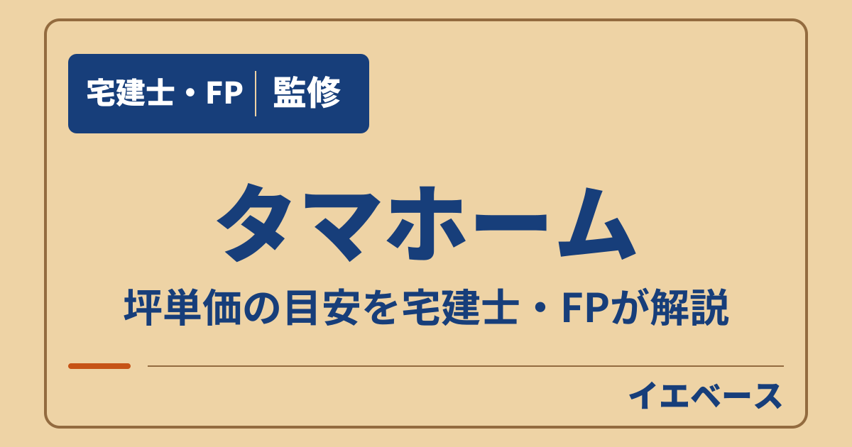 タマホームの坪単価はいくらが目安？商品ごとの価格と総額に含まれる費用