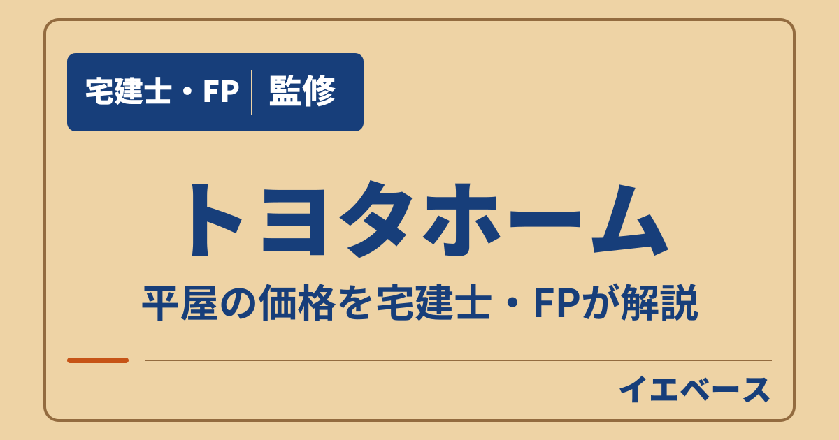 トヨタホームの平屋の予算と間取りは？試算と公式実例から考える