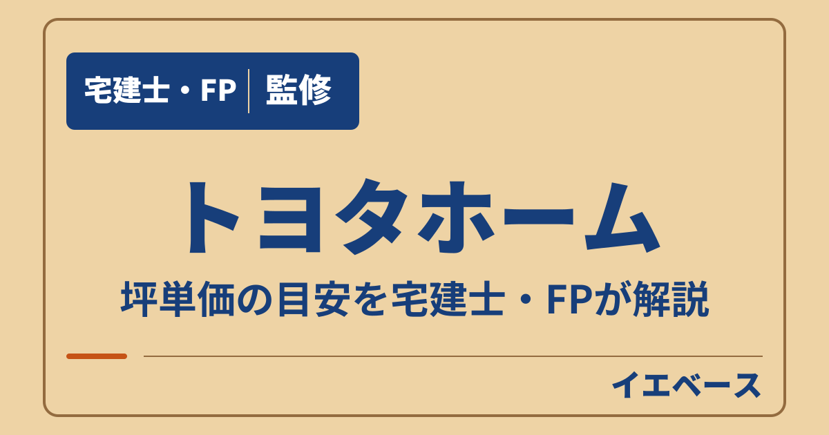 トヨタホームの坪単価の目安と費用内訳は？商品と保証条件を確認