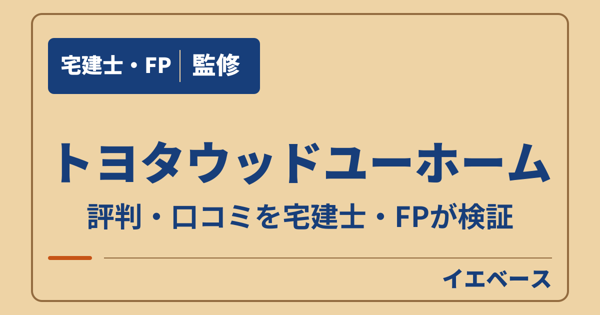トヨタウッドユーホームはやばい？評判と後悔しないための確認点