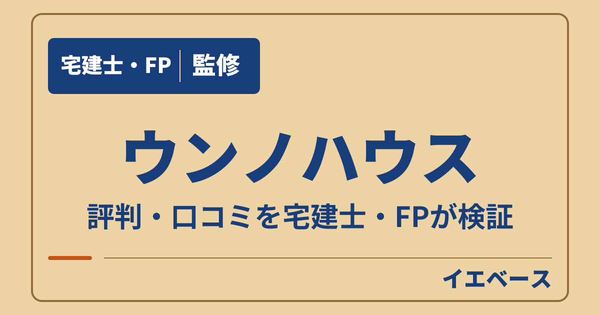 ウンノハウスの評判は？長く住むための保証と契約前のお金の考え方