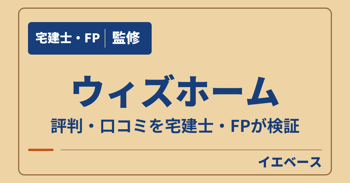 ウィズホームの口コミは?契約前に知りたい保証と予算の注意点
