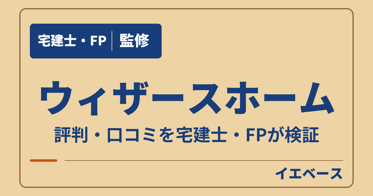 ウィザースホームはやばい?評判と後悔の口コミ・注意点を確認