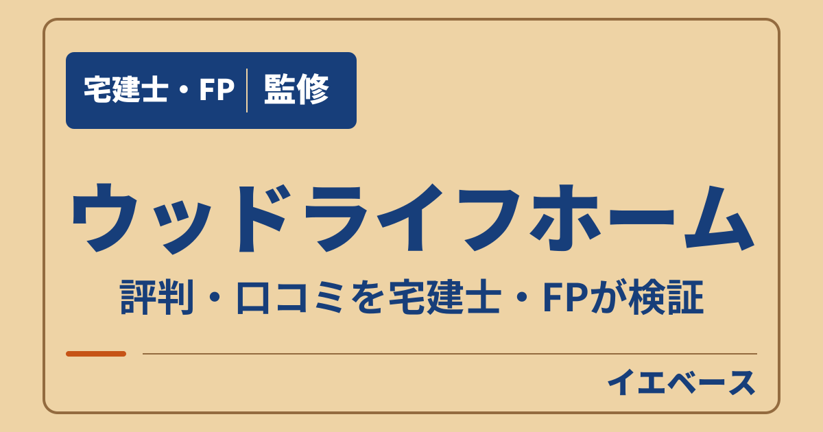 ウッドライフホームの評判は?口コミだけで契約を決めて大丈夫?