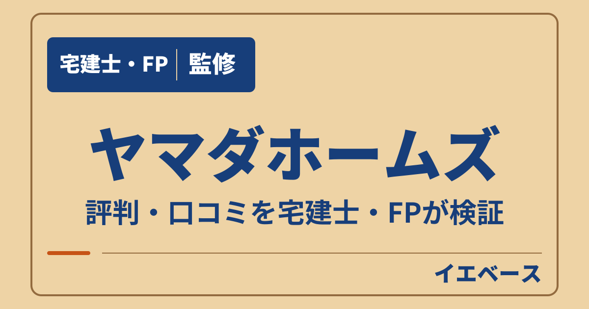 ヤマダホームズはひどい？評判と後悔の理由、保証条件を検証