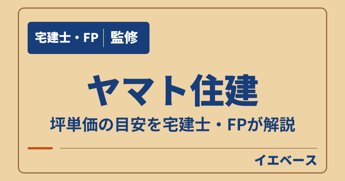 ヤマト住建の坪単価はいくら？商品ごとの価格と見積もりで見るポイント