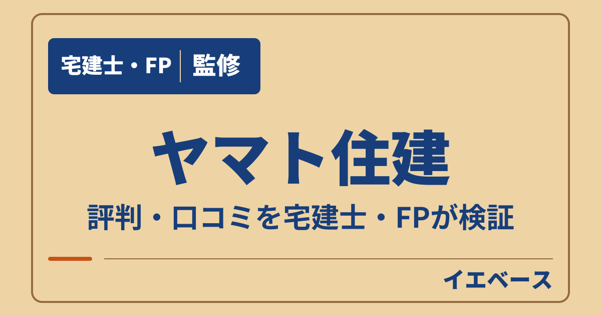 ヤマト住建（ヤマト住建株式会社）評判は？やばいと感じる理由と確認点を解説
