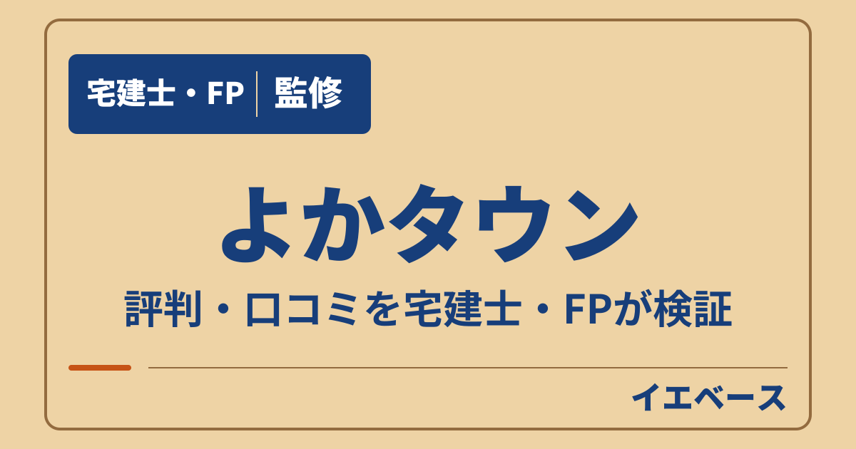よかタウンはやばい?評判が不安なときに相談したい保証と費用