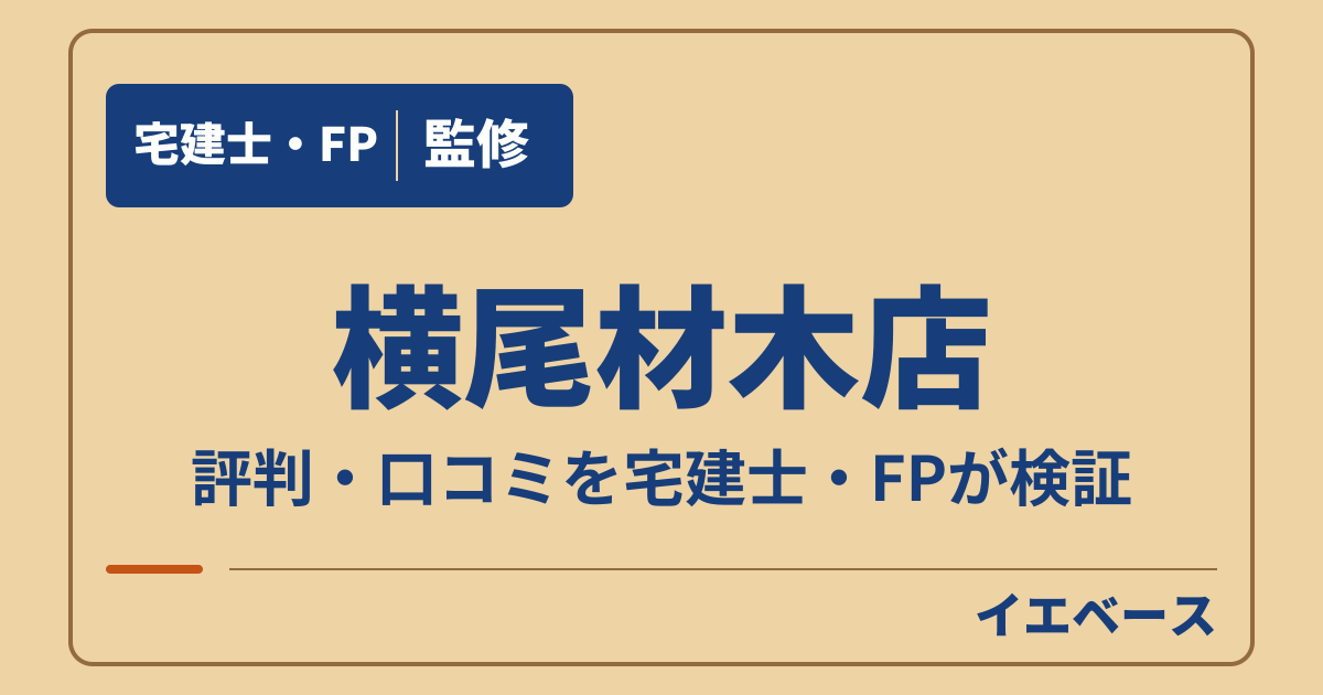 横尾材木店の評判は?欠陥住宅が心配なとき契約前に何を聞く?