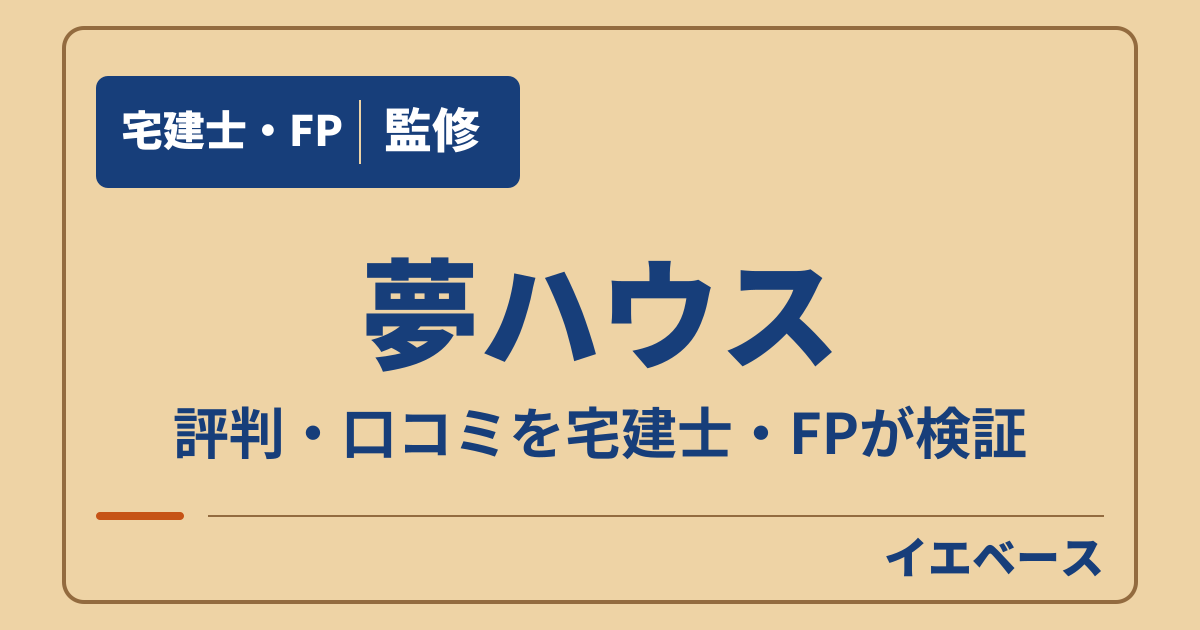 夢ハウスはやばい?後悔しないために契約前に確かめたいこと