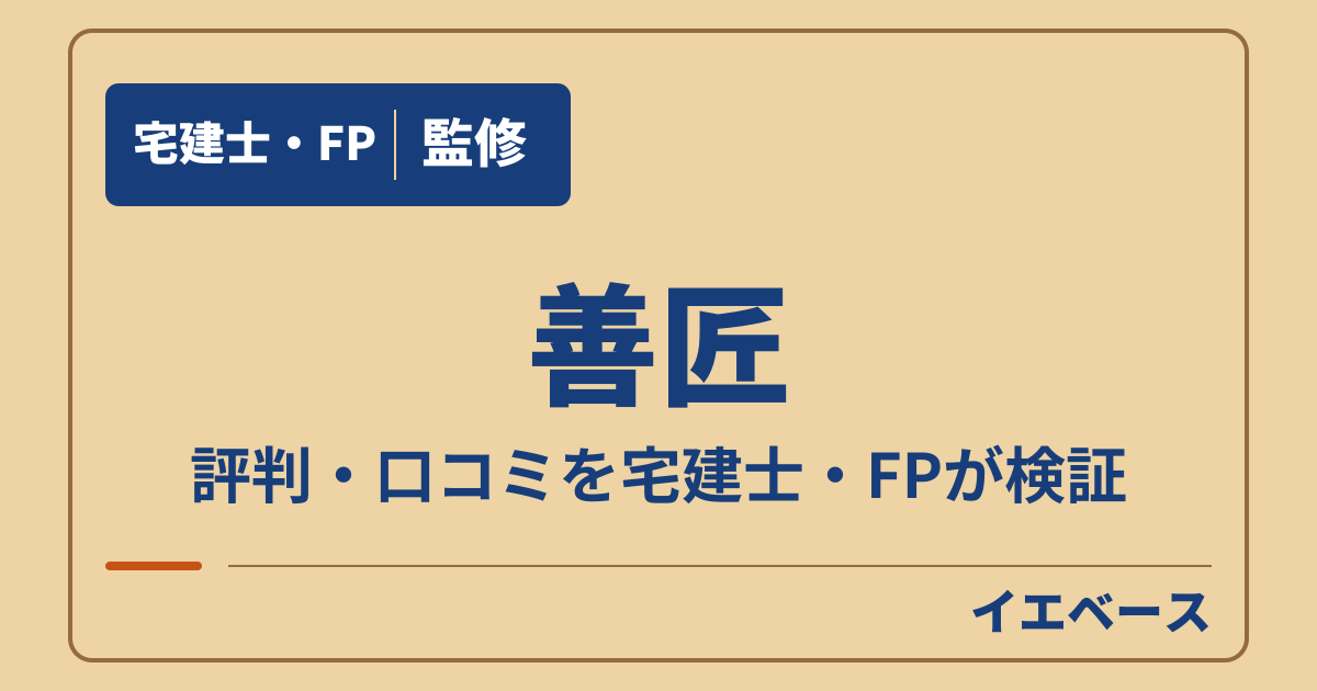 善匠は最悪?口コミで迷う人が無料相談で整理したい保証と契約条件
